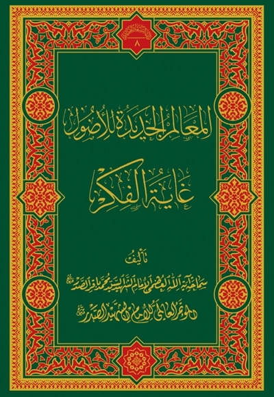 المعالم الجدیدة للاصول، غایة الفکر